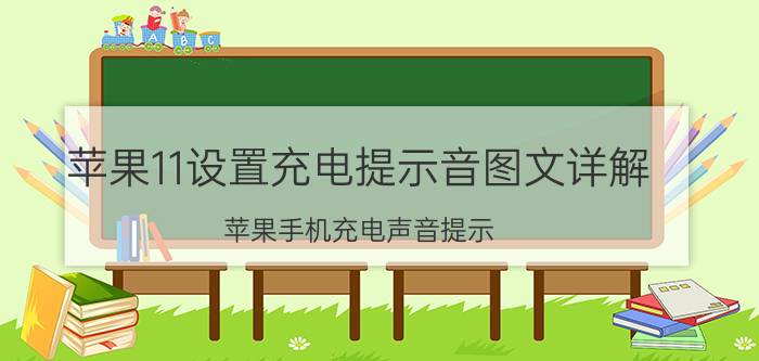 苹果11设置充电提示音图文详解 苹果手机充电声音提示？